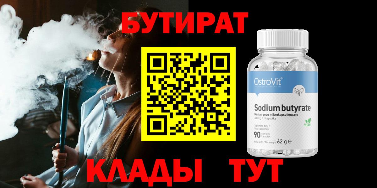 Бутират  БУТИРАТ бутик  Вход с VPN  Дальнегорск 